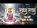 Lagu Radha Rani Peacful Bhajan 2026 | Radha Naam Jaap | Nonstop Bhajan | Radha Radha