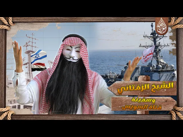 ⁣لا يفوتك ما فعله الشيخ الزفتاني حين رأى السفينة تعبر قناة السويس في مصر