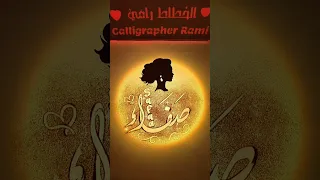 اسم صفاء في اغنية  صفاء  صفا               الخطاط رامي  رمل وخط  كتابة اسماء دندنها