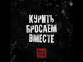 Курить бросаем вместе - МАЙТАЙ