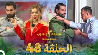 قسمة ونصيب الموسم 3 الحلقة 48 Qesma W Naseeb 