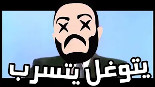 يتوغل يتسرب دندنها