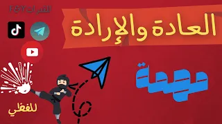 تبسيط قطعة العادة والإرادة 