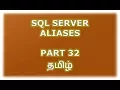 Aliases in SQL Server - Part 32 Tamil