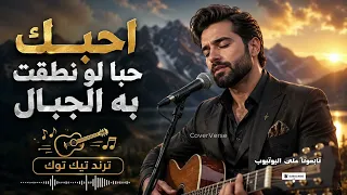 احبك حبا لو نطقت  دندنها