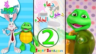 اناشيد الروضة تعليم الاطفال أدعية و أذكار 2 دعاء دخول الخلاء بدون موسيقى بدون ايقاع 