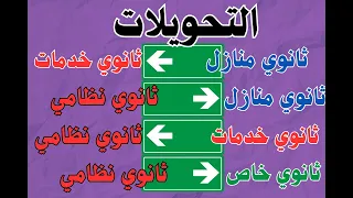 تحويلات ثانوي منازل ثانوي خدمات ثانوي خاص 