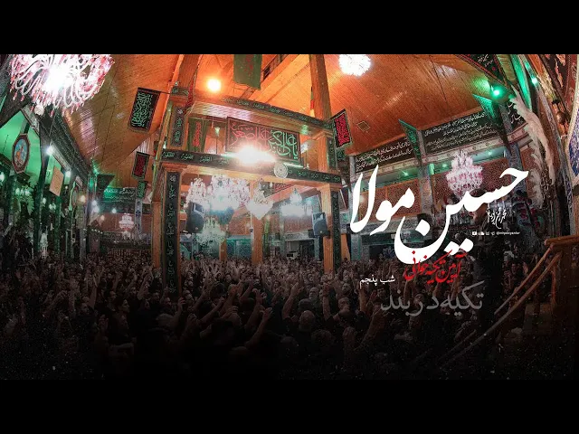 ⁣محمدحسین پویانفر، حسين مولا | Mohammad Hussein Pouyanfar