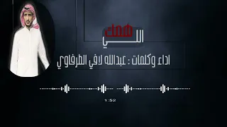 همك اللي  كلمات واداء   عبدالله لافي الطرفاوي دندنها