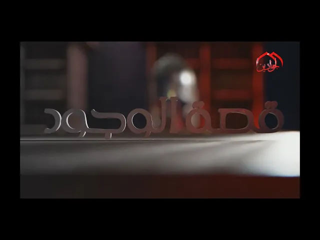 ⁣الحلقة الاولى :: برنامج قصة الوجود ::