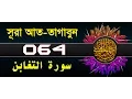 Download Lagu Surah At-Taghabun with bangla translation - recited by mishari al afasy