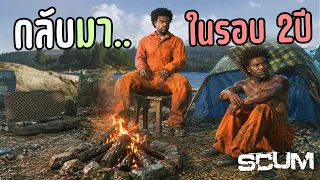 การกลับมาของพี่น้องสายโจร หลังจากหายไป 2 ปี!! - SCUM