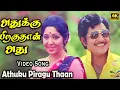 Lagu அதுக்கு பிறகு தான் அது | Athukku Piragu Than | Vijayakumar | M. S. Vishwanathan | HD Songs |
