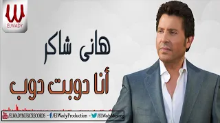                              هاني شاكر   انا دوبت دوب دندنها