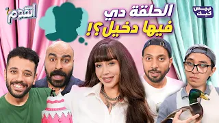 اتقدم فرح مكملتش الحلقة بسبب السؤال التاني 