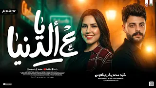 ترن د ي ا ع الدنيا        خلود محمد   كريم ناعوس   ترندات حظ شعبي      دندنها