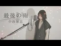Download Lagu 【女性が歌う】最後の雨／中西保志　（cover by subaru）