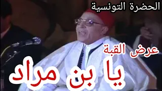 الحضرة التونسية   يا بن مراد دندنها