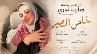 لولا البنت المزيونة تهيالي   خلص الصبر يخواني   كل الناس بقصتنا صارت تدري   عزوز الشمري      دندنها