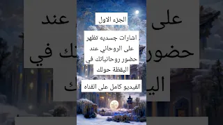 علامات حضور الروحانيات في اليقظة اسرار روحانيه علويه روحانيات الزوهريين قصة يوتيوب Shortvideo 