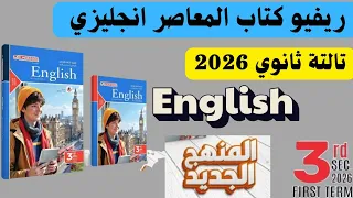 ريفيو كتاب المعاصر انجليزي تالتة ثانوي 2026 انجليزي تالتة ثانوي 2026 كتاب المعاصر تالتة ثانوي 