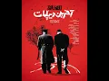 Download Lagu The last Diplomat movie premiere- مراسم رونمایی از پوستر و دیدار با عوامل تولید مستند آخرین دیپلمات