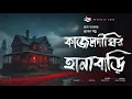 Lagu কাজলদীঘির হানাবাড়ি - (গ্রাম বাংলার ভূতের গল্প) | Bengali Audio Story | Ep 16