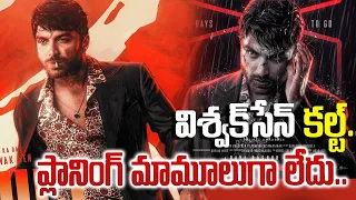 Vishwak Sen's Cult Movie News : విశ్వక్సేన్ కల్ట్.. ప్లానింగ్ మామూలుగా లేదు.. | Tupaki