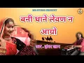 Download Lagu || Jhanwar khan || बनी थाने लेवण न आयो || बना बनी गीत || लीला कालबेलिया || झंवर खान || MB STUDIO