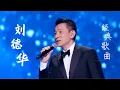 Download Lagu #刘德华 #AndyLau《一起走过的日子+来生缘+忘情水》经典歌曲连唱 #music #中国好声音