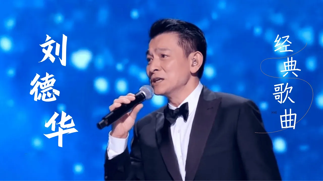 #刘德华 #AndyLau《一起走过的日子+来生缘+忘情水》经典歌曲连唱 #music #中国好声音 #刘德华 #AndyLau《一起走过的日子+来生缘+忘情水》经典歌曲连唱 #music #中国好声音