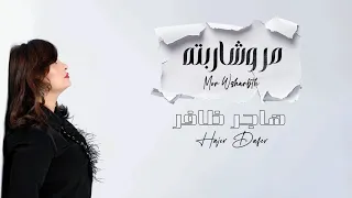 مر وشاربته هاجر ظافر Mor W Sharbtah Official Music Clip With Lyrics 2025 