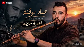 قصبة حزينة عماد بوقنة دندنها