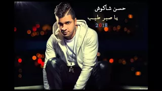 حسن شاكوش يا صبر طيب 2018 