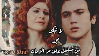 اغنيه لا تبكى مترجمه مجد على مر الزمان  اغنيه لا تبكى مترجمه مجد على مر الزمان