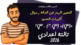 الدرس الثالث رياضيات التعبير الرمزية عن الدالة دوال كثيرات الحدود تالتة اعدادي ترم اول ٢٠٢٦ 