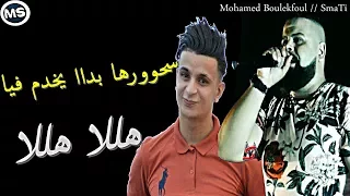 Cheb Bello 2O17 Halala Halala Shourha Bda Yakhdem FiYa 