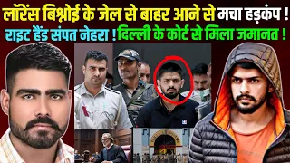 लॉरेंस बिश्नोई के जेल से बाहर आने की खबर से दुश्मनों में मचा हड़कंप ! | संपत नेहरा और साबरमती जेल !