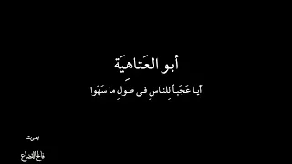 أبو العتاهية - اَيـا عجبـاً - بصوت فالح القضاع