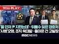 Download Lagu 경호처를 고발해? 尹측 뒤통수에 ‘부글’..‘사병’ 오명, 조직 쑥대밭..돌아온 건 고발장 - [핫이슈PLAY] MBC 뉴스 2025년 6월 28일