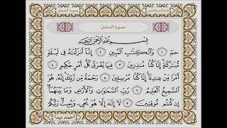 سورة  الدخان بصوت الشيخ حسن صالح     دندنها
