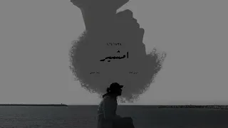 Awney Adel امشير Ft Ammar Hosny Official Audio 