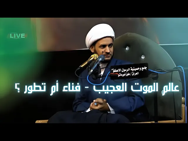 ⁣عالم الموت العجيب - فناء أم تطور  || الشيخ سلام العسكري. دوز خرماتو