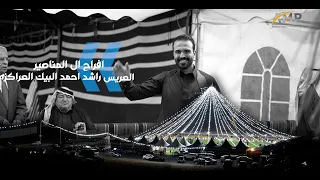 افراح ال العراكزه ـ المناصير ـ خفل زفاف راشد البيك المناصير 