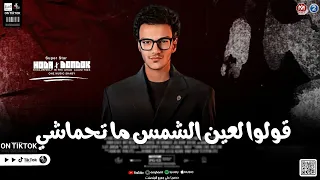 طربيات زمان   وقولوا لعين الشمس ما تحماشي السوبر ستار حوده بندق دندنها