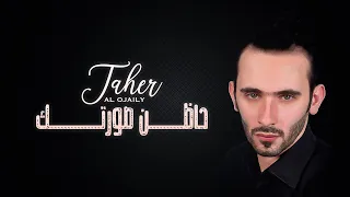 طاهر العجيلي حاظن صورتك 2021Taher Alojaily Haden Sortak 