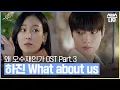 왜 오수재인가 OST Part.3 '하진-What about us' 뮤직비디오 #왜오수재인가 #WhyHer｜SBSNOW