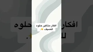 أفكار مناكير حلوة للصيف 