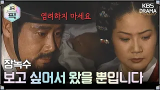 [사극픽] 장녹수 30회 15분 모아보기 2편 큰어머니와 원자를 보러 간 연산ㅣ KBS방송