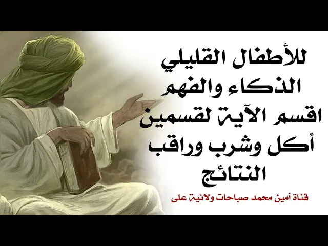 ⁣أقسم الآية لنصفين للأطفال القليلي الذكاء والفهم والاستيعاب وكلامهم متأخر وشرب وراقب النتائج